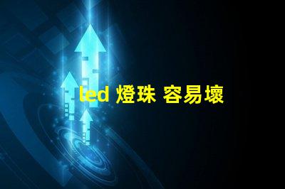 led 燈珠 容易壞